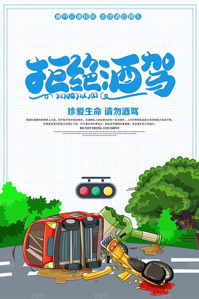 拒绝酒驾宣传海报设计素材
