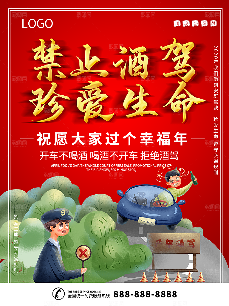 拒绝酒驾宣传海报设计素材