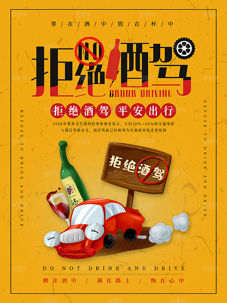 拒绝酒驾宣传海报设计素材