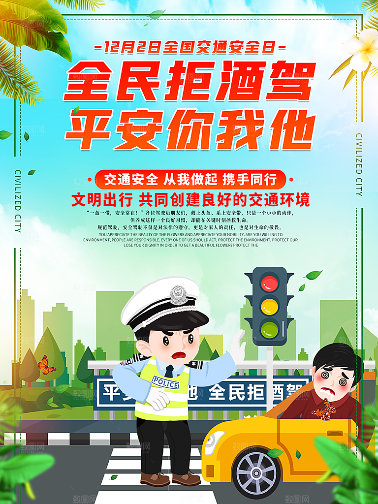拒绝酒驾宣传海报设计素材