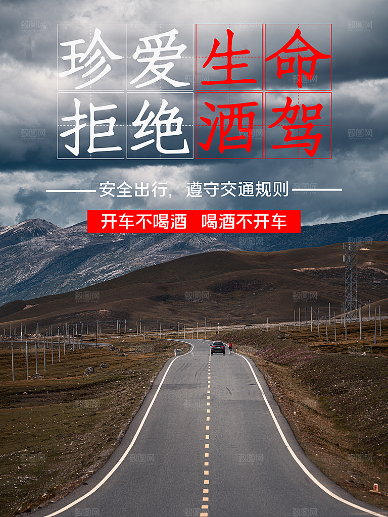拒绝酒驾宣传海报设计素材