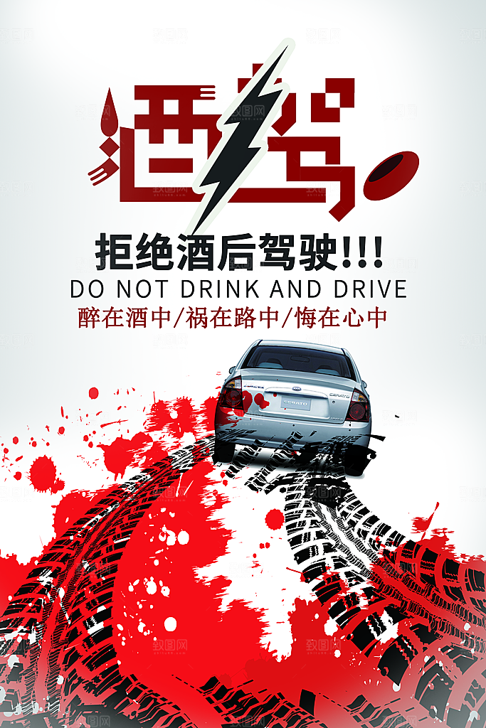 拒绝酒驾宣传海报设计素材