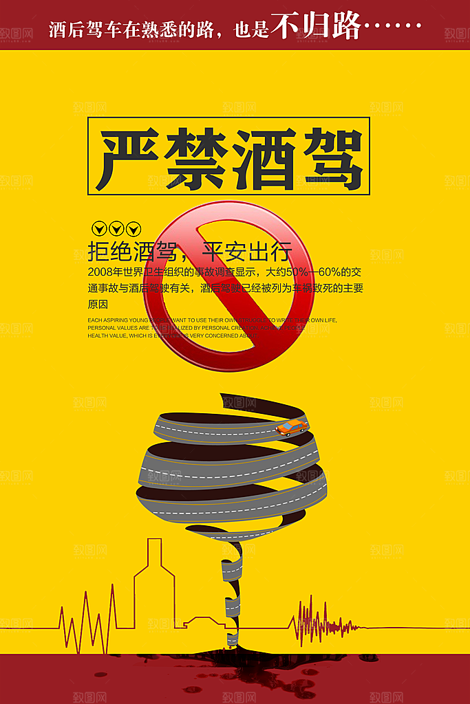 拒绝酒驾宣传海报设计素材