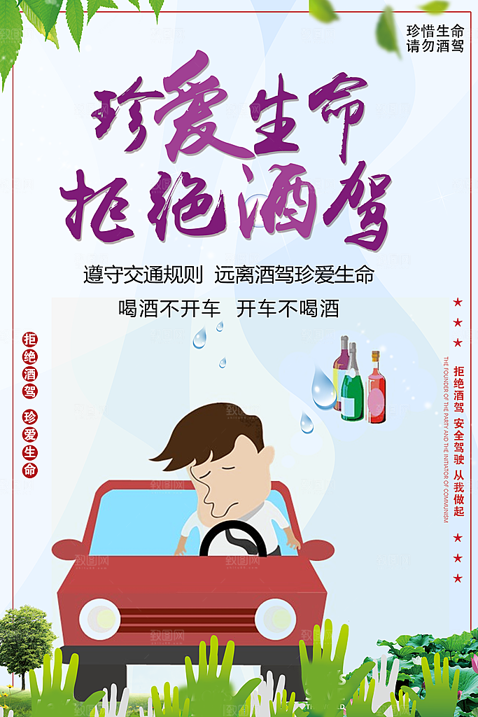 拒绝酒驾宣传海报设计素材
