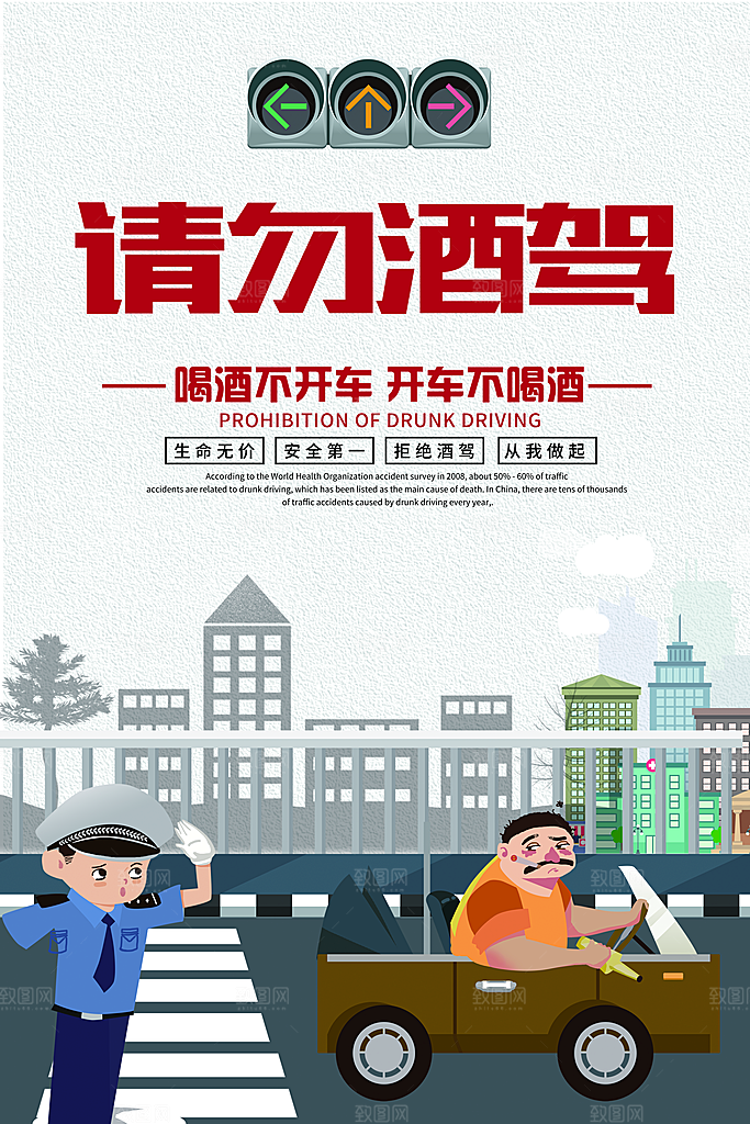 拒绝酒驾宣传海报设计素材