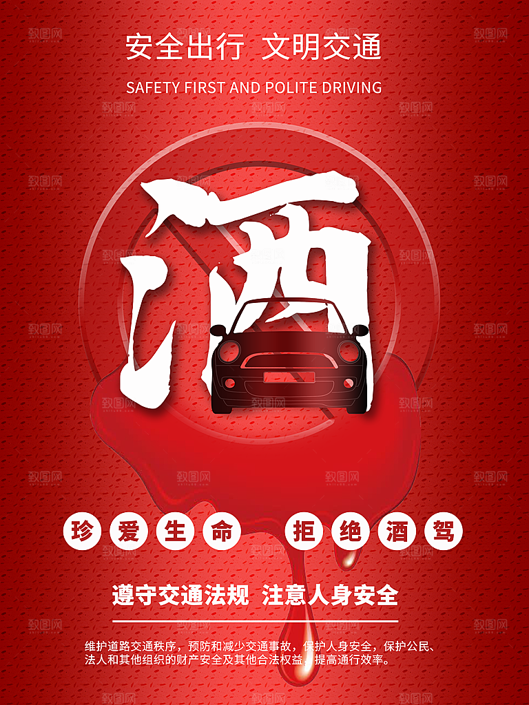 拒绝酒驾宣传海报设计素材