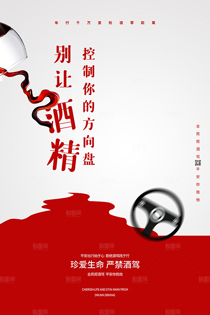 拒绝酒驾宣传海报设计