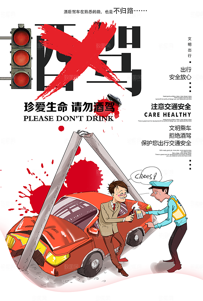 拒绝酒驾宣传海报设计