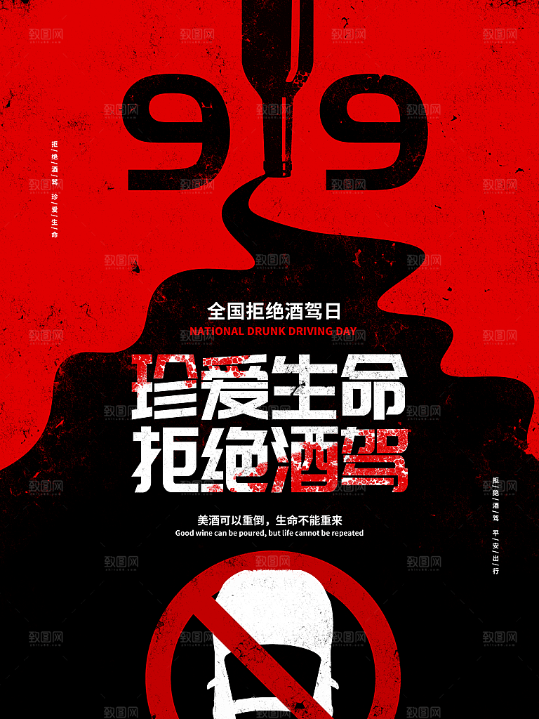 拒绝酒驾宣传海报设计