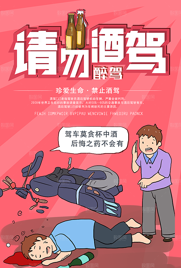 拒绝酒驾宣传海报设计