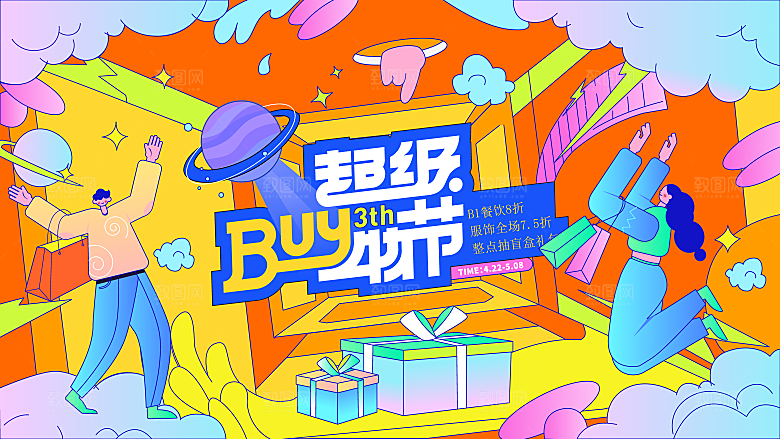 创意酸性购物狂欢活动宣传展板