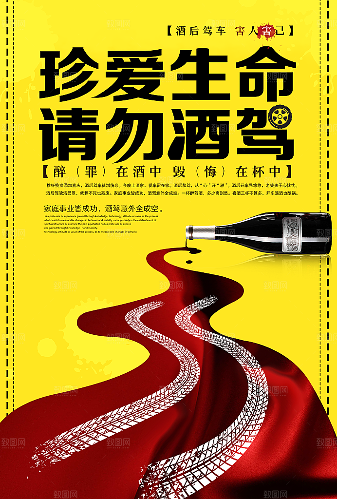 拒绝酒驾宣传海报设计