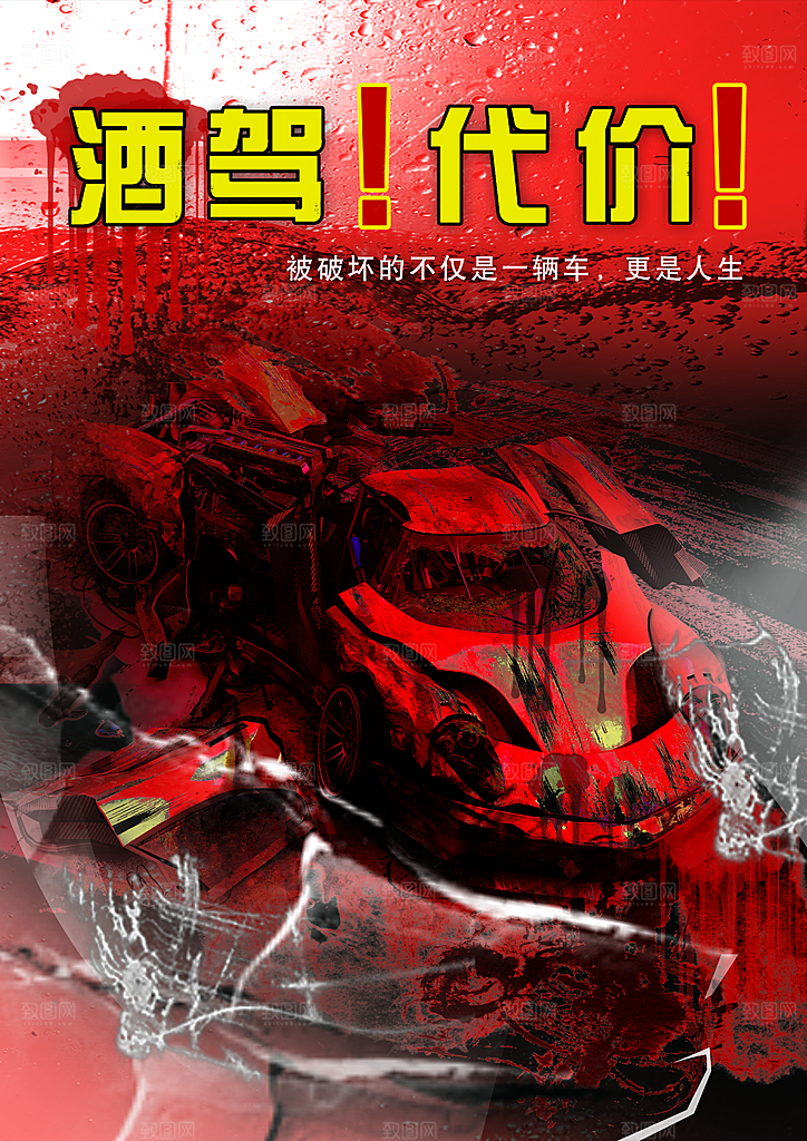 拒绝酒驾宣传海报设计