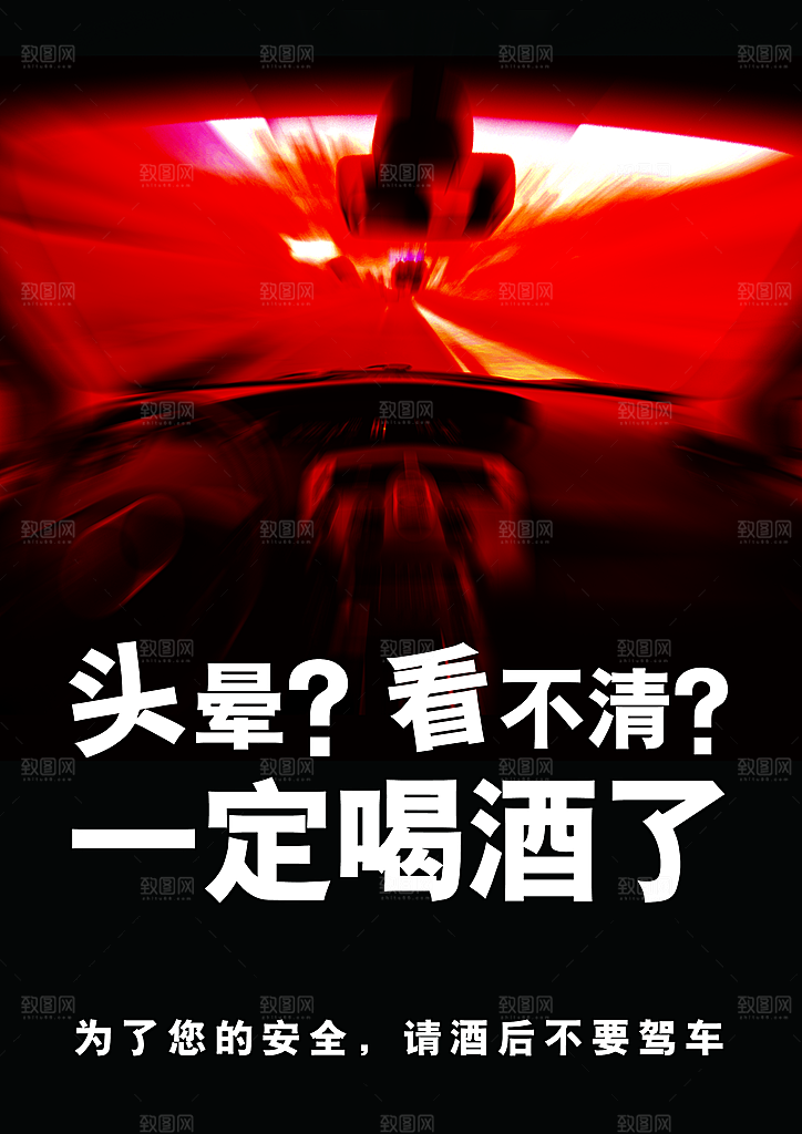 拒绝酒驾宣传海报设计