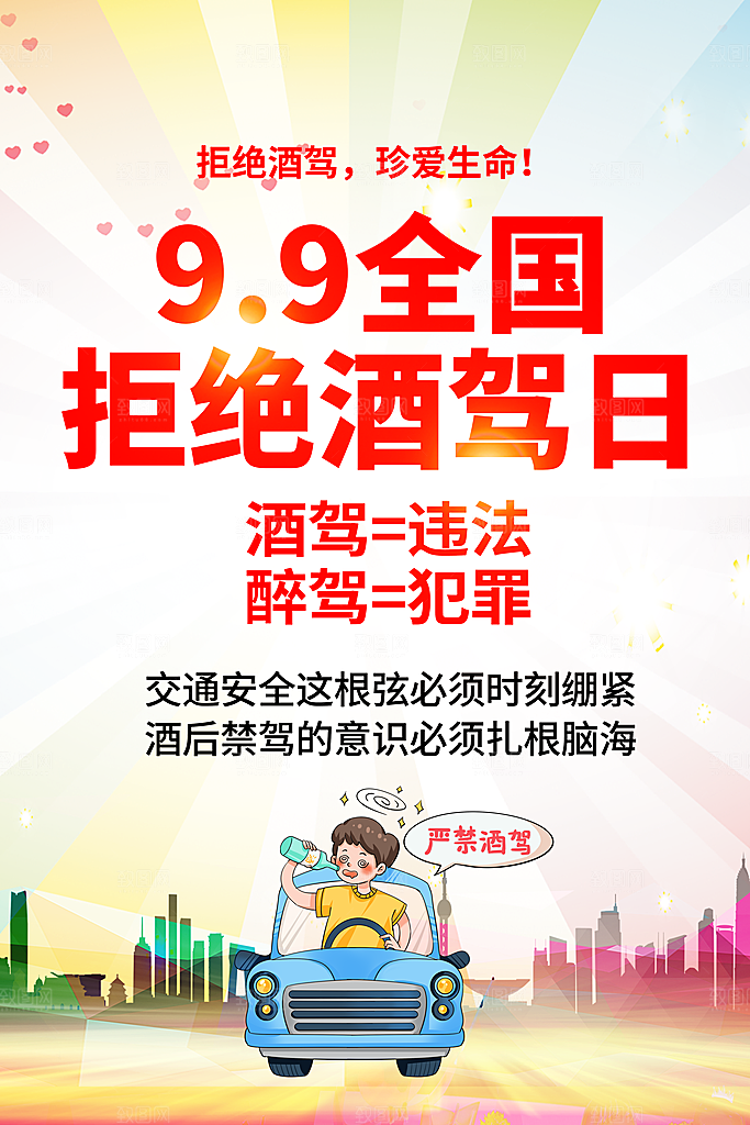 拒绝酒驾宣传海报设计