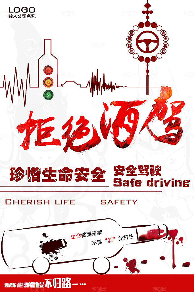 拒绝酒驾宣传海报设计素材