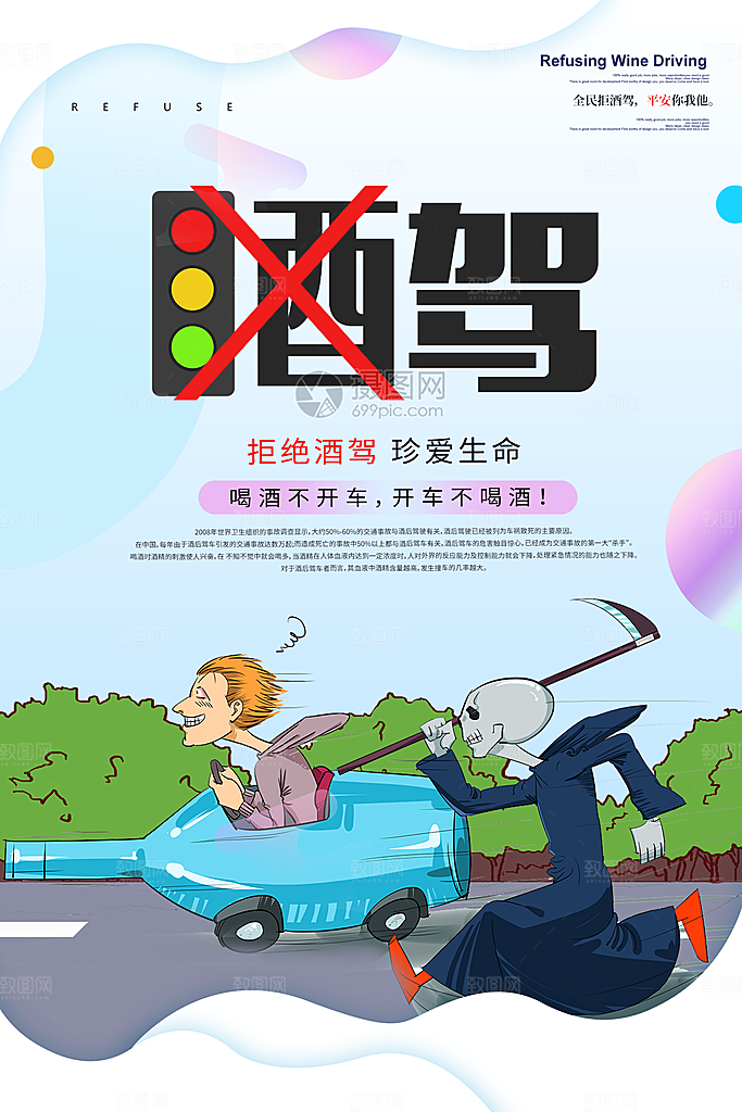 拒绝酒驾宣传海报设计素材