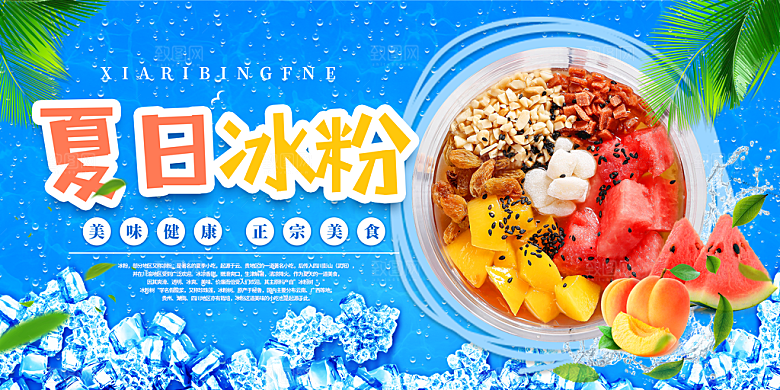 夏日美食冰粉宣传展板