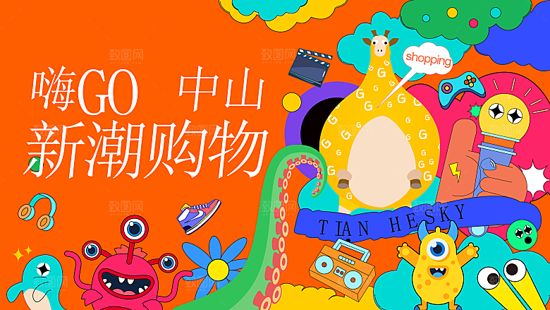 创意酸性购物狂欢活动宣传展板