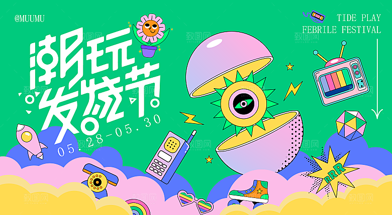 创意酸性购物狂欢活动宣传展板