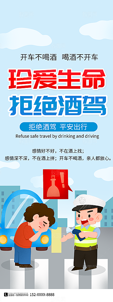 拒绝酒驾宣传海报设计素材
