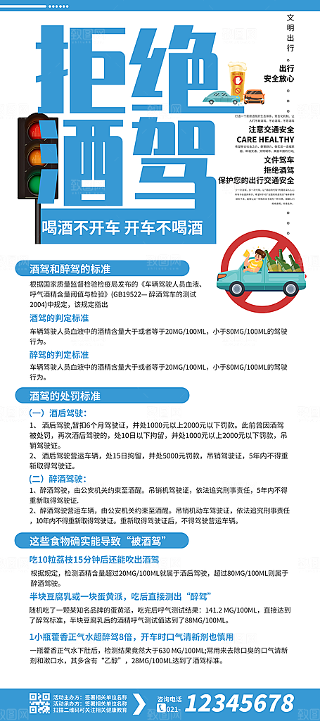 拒绝酒驾宣传海报设计素材