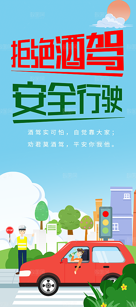 拒绝酒驾宣传海报设计素材
