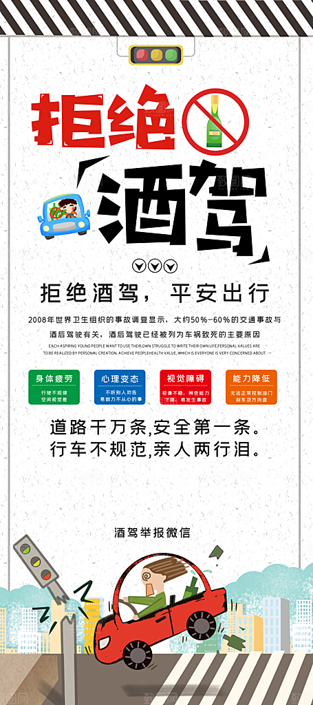 拒绝酒驾宣传海报设计素材