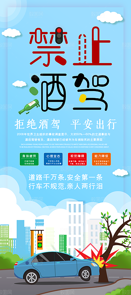 拒绝酒驾宣传海报设计素材