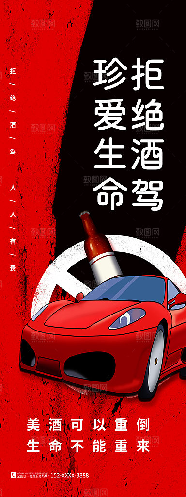 拒绝酒驾宣传海报设计素材