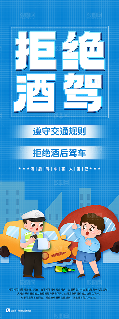 拒绝酒驾宣传海报设计