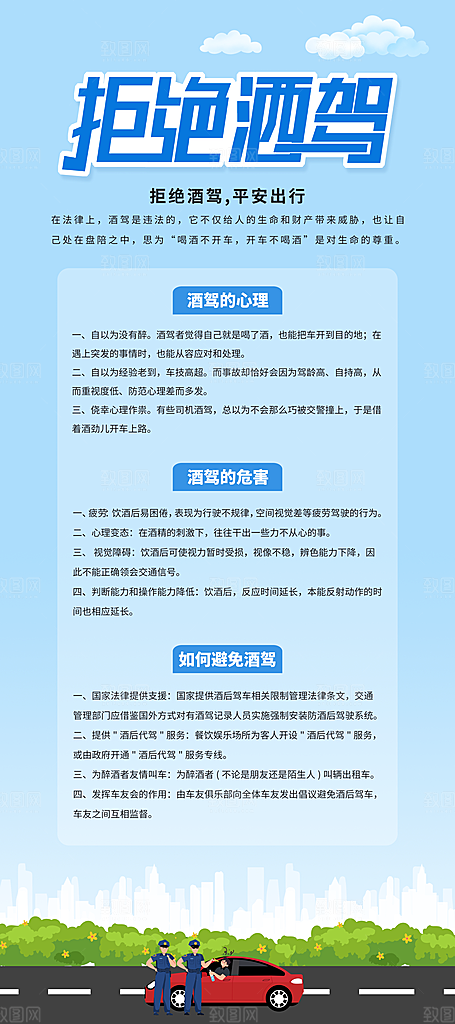 拒绝酒驾宣传海报设计素材
