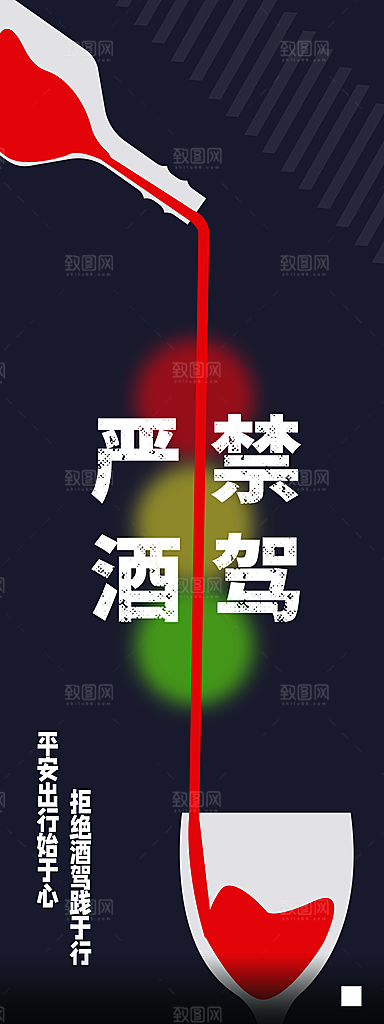 拒绝酒驾宣传海报设计