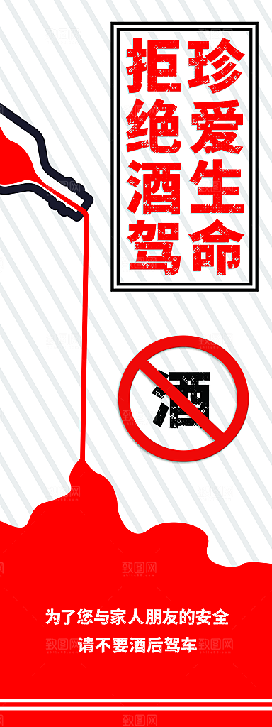 拒绝酒驾宣传海报设计素材