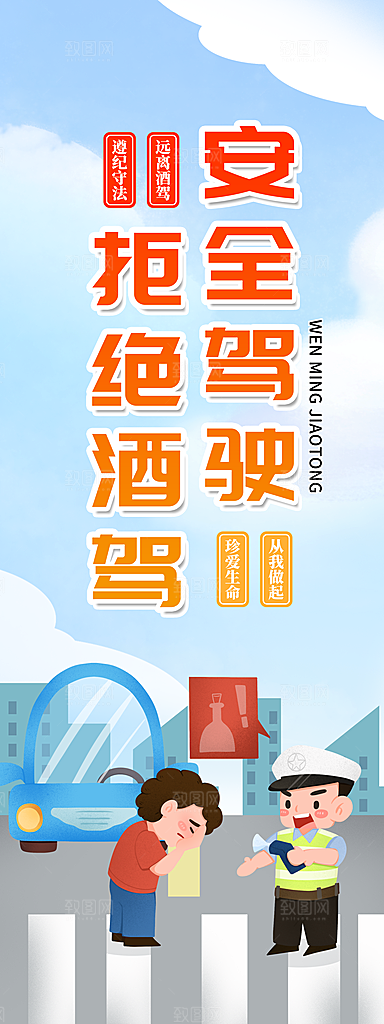 拒绝酒驾宣传海报设计素材
