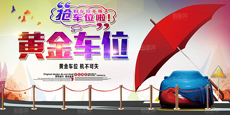 车位宣传海报设计素材