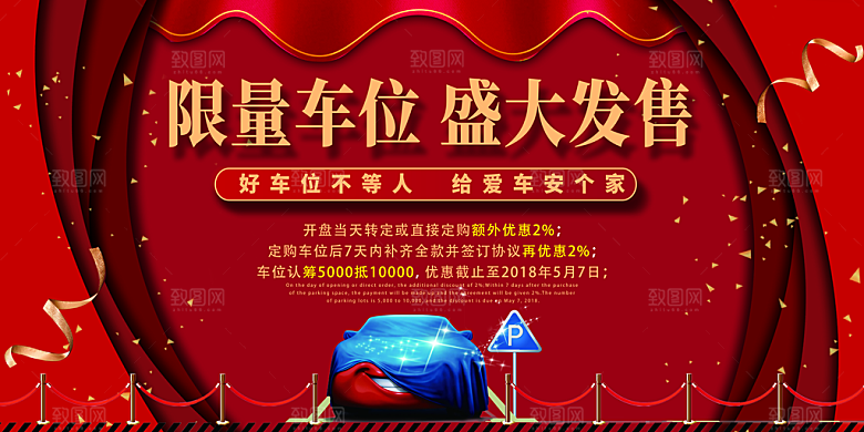车位宣传海报设计