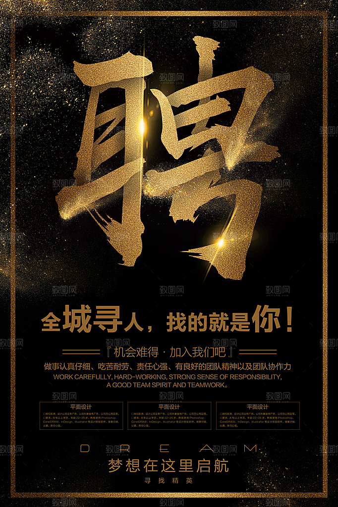 公司企业创意招聘海报设计素材