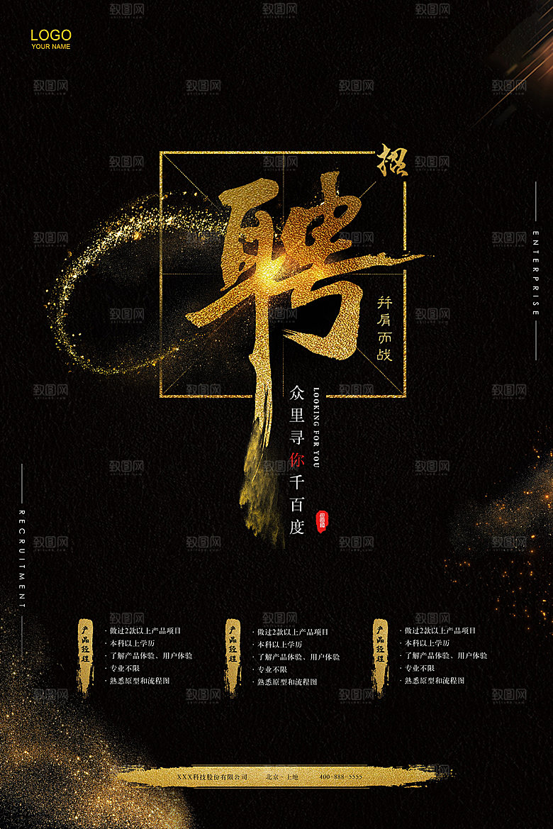 公司企业创意招聘海报设计素材