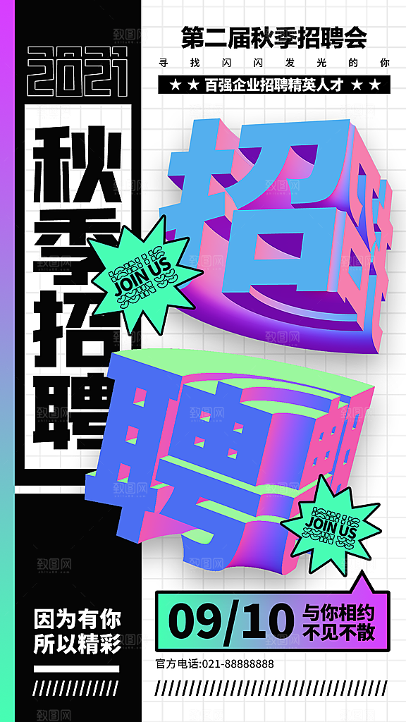 公司企业创意招聘海报设计素材