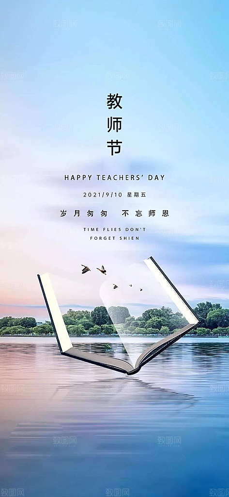 教师节海报不忘师恩海报