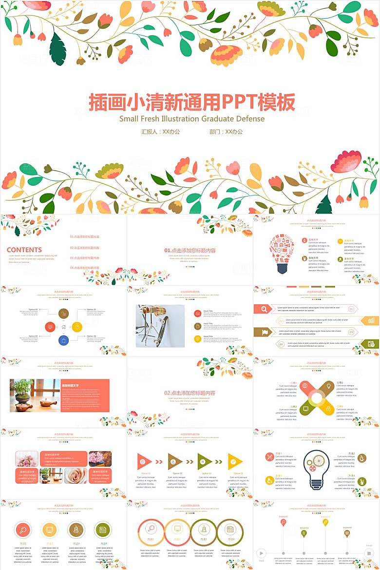 多彩小清新通用ppt