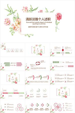 多彩小清新个人述职ppt