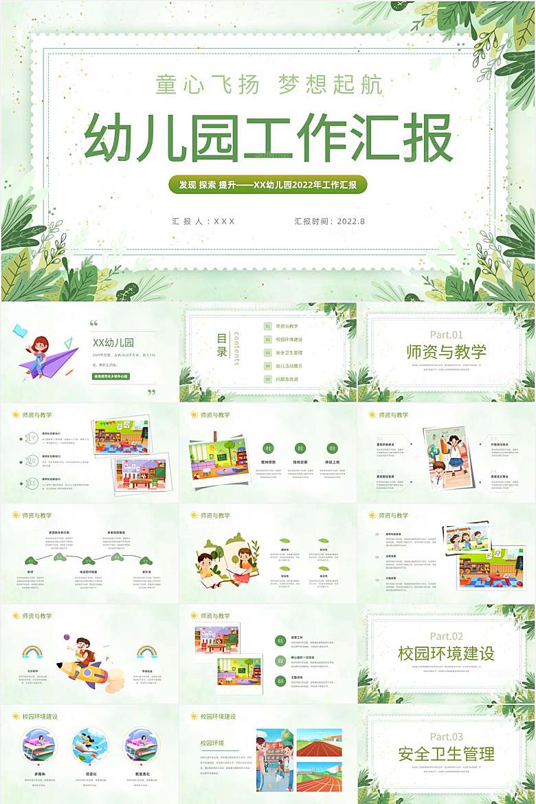 绿色小清新幼儿园工作汇报ppt