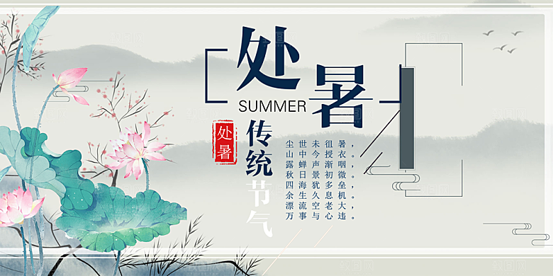 节气处暑炎热节气展板