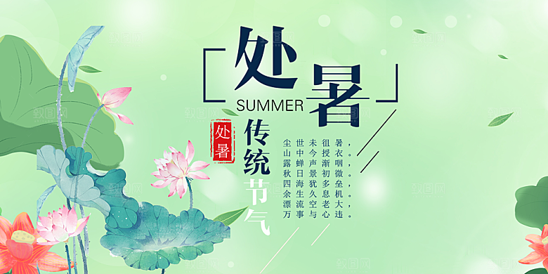 节气处暑炎热节气展板