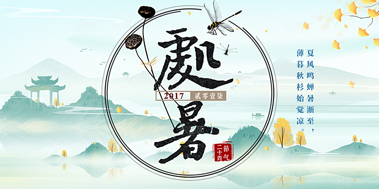 节气处暑炎热节气展板