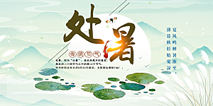 节气处暑炎热节气展板