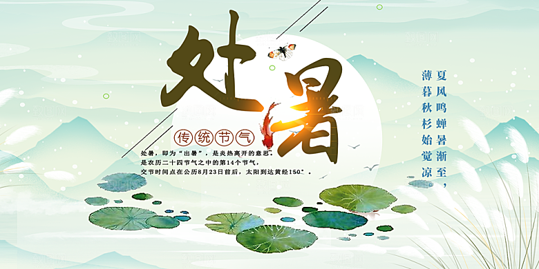 节气处暑炎热节气展板
