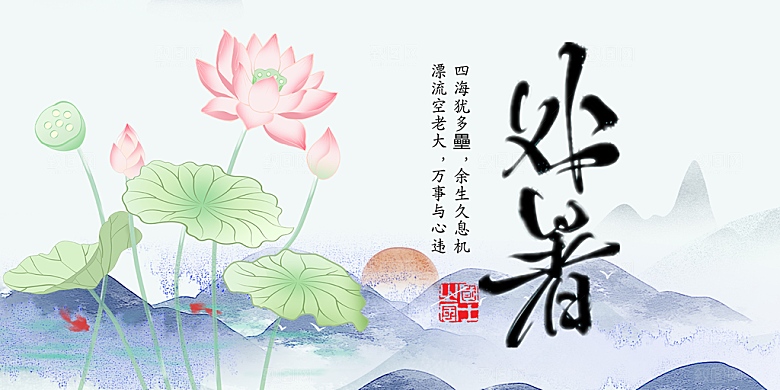 节气处暑炎热节气展板